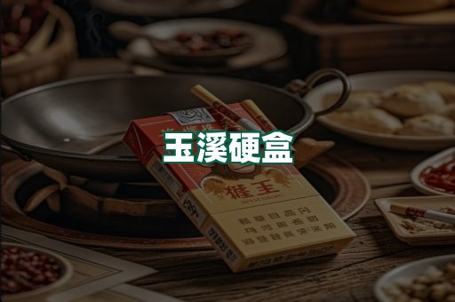 玉溪硬盒